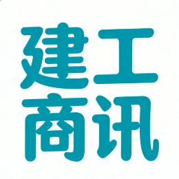 建工商讯
