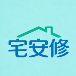宅安修官方