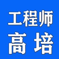工程师高培