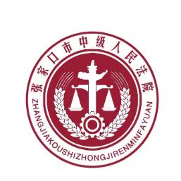 张家口中院官方账号