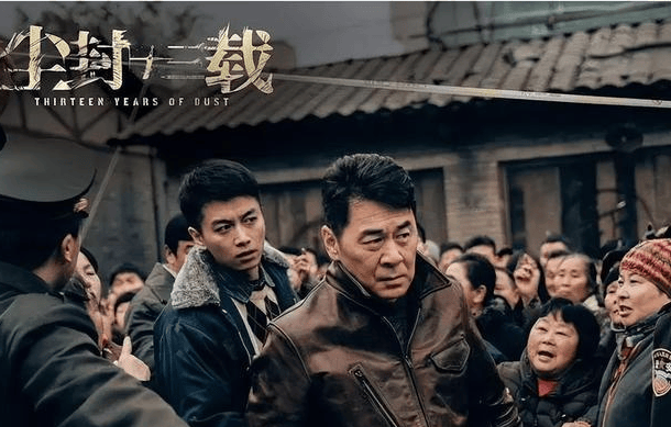 十三载追凶，一世坚守—《尘封十三载》：悬疑底色下的正义与人心