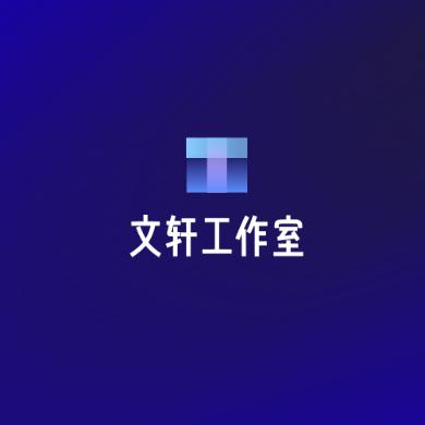 文轩工作室