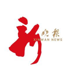 新晚报