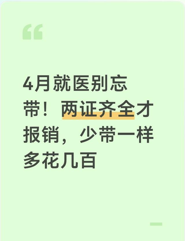 4月就医别忘带！两证齐全才报销，少带一样多花几百