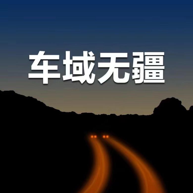 车域无疆大本营