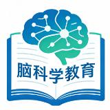 脑科学教育