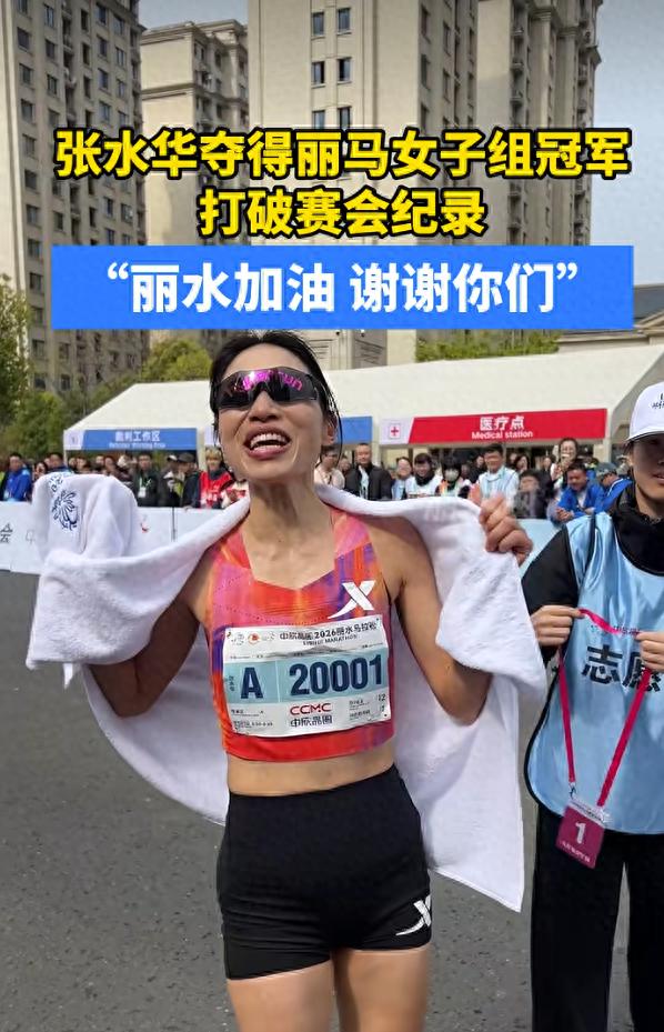 “最快女护士”张水华丽水马拉松夺冠，系其宣布辞职后首个冠军，打破赛会纪录，将获得4万元奖金