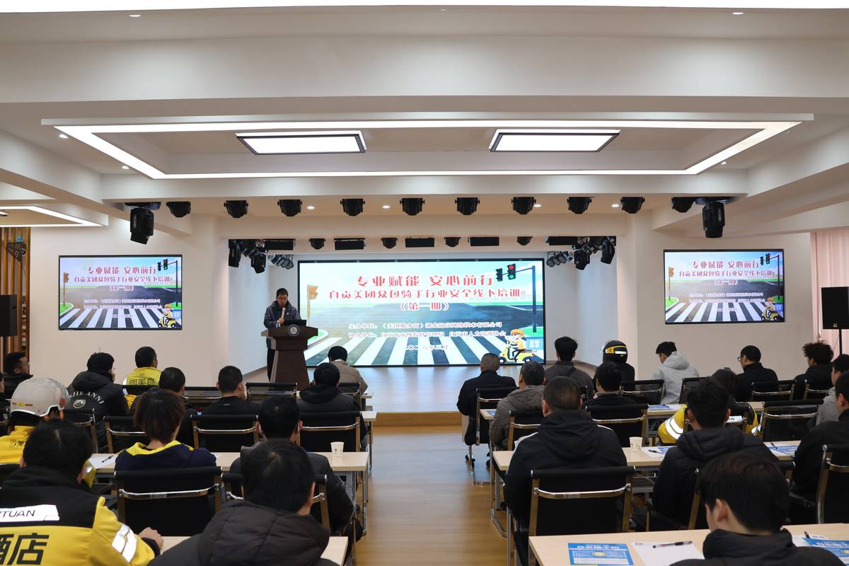 自贡在全省率先建立众包骑手安全常态化培训机制 政企联动守护行业安全与骑手权益