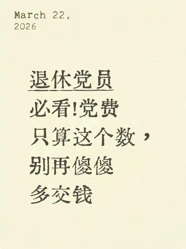 退休党员必看！党费只算这个数，别再傻傻多交钱