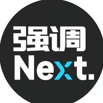 强调Next