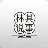 林其说事