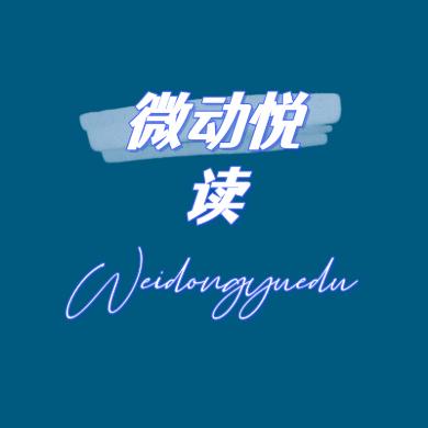 微动悦读