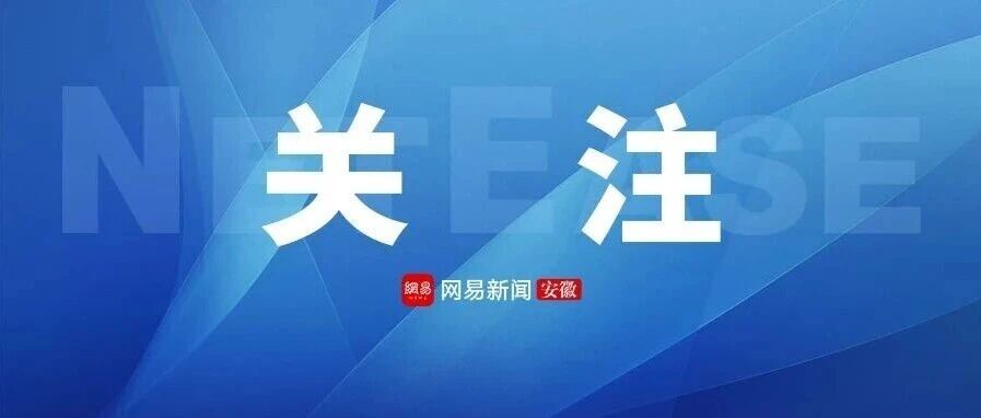 涉嫌严重违纪违法，安徽一厅干被查