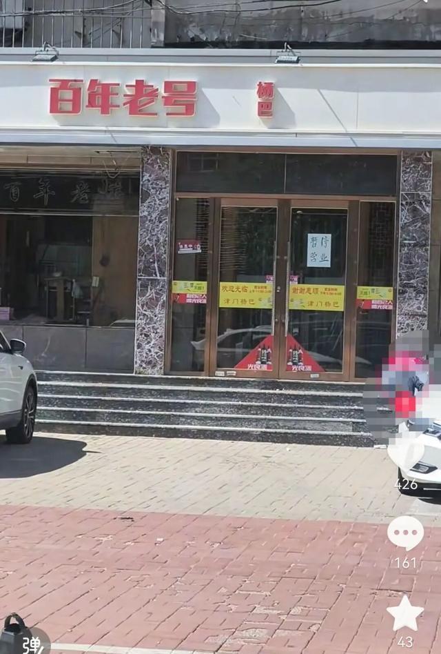 暂停营业！天津这个百年老字号也黄了？几代人的回忆！
