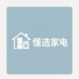 懂选家电