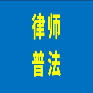 律师普法律师推荐