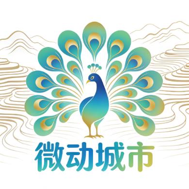 微动城市