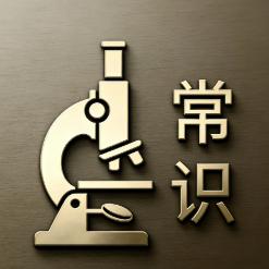 常识显微镜