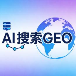AI搜索GEO