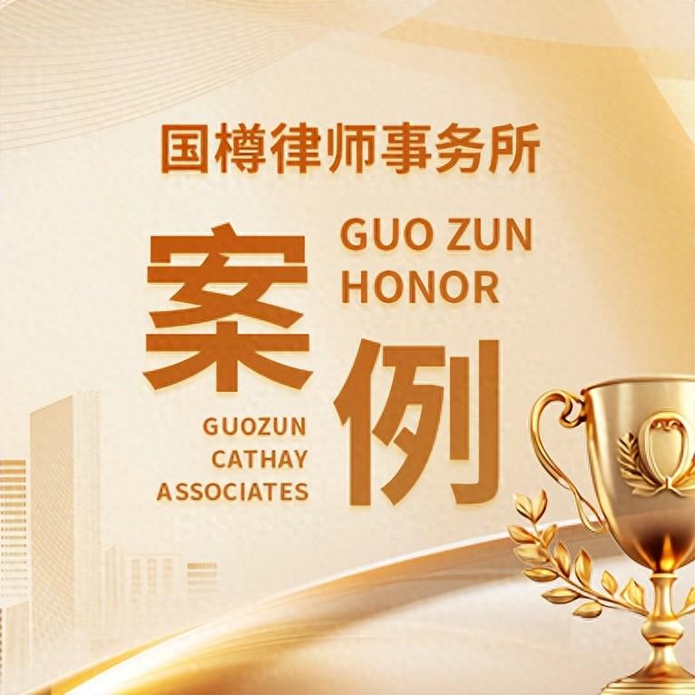 国际知识产权案例：国樽律所代理电商客户荷兰商标侵权案达成和解