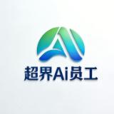 超界Ai员工