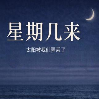 星期几来