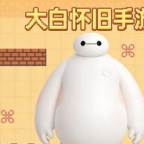 大白怀旧游戏