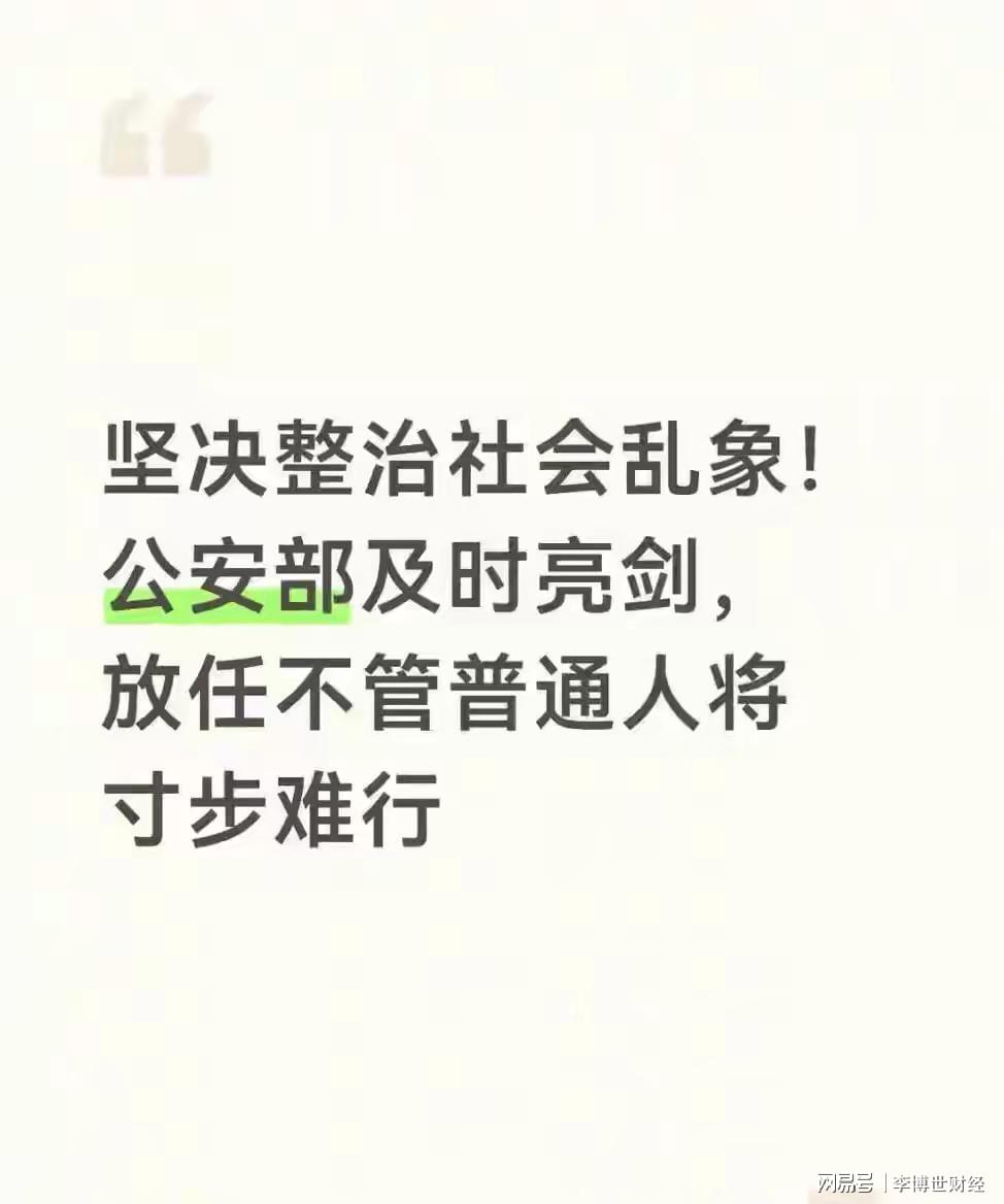 坚决整治社会乱象！公安部及时亮剑，放任不管普通人将寸步难行