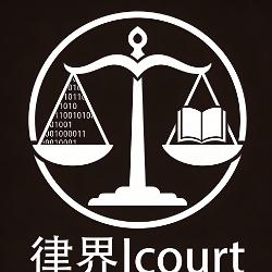 律界Icourt