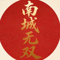 南城无双