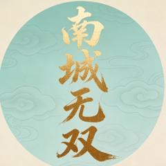 南城无双