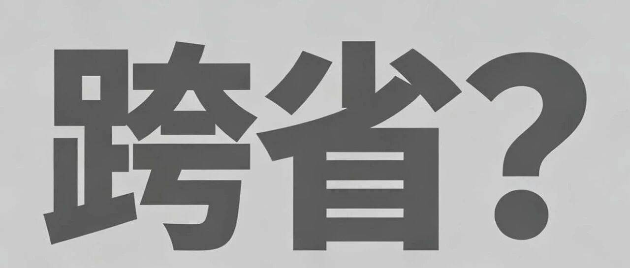 六人跨省“远征”上门后，宾语已被联系上：人安全