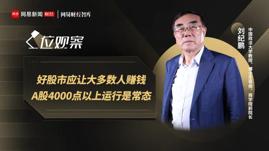 刘纪鹏：好股市应让大多数人赚钱，A股4000点以上运行是常态