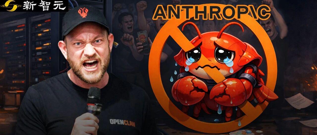一夜变天，Anthropic正式封杀OpenClaw！全球开发者24小时血崩