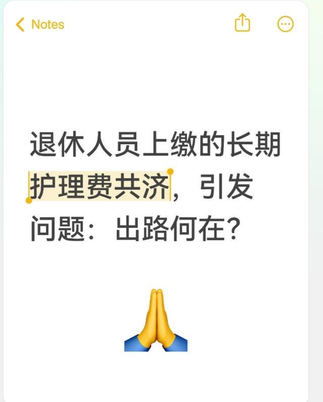 退休人员上缴的长期护理费共济，引发问题：出路何在？