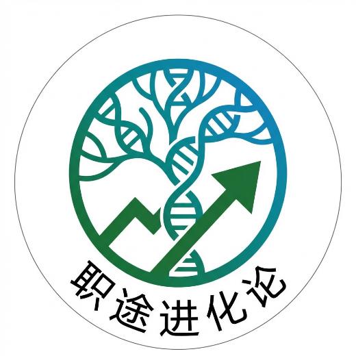 职途进化论