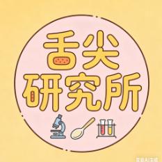 舌尖研究所
