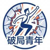 破局青年