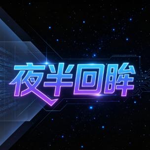 夜半回眸