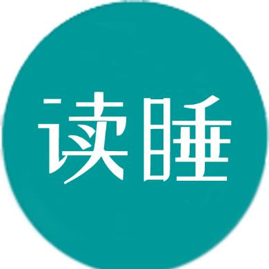 读睡