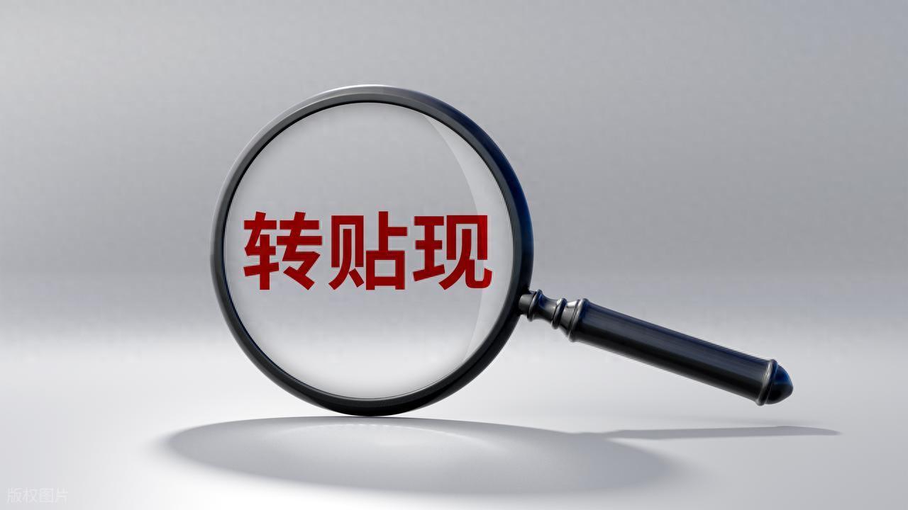 揭秘银行转贴现背后的4个真相，知道的都是内行！