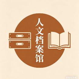 人文记录馆