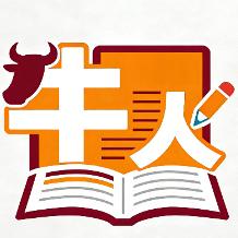 牛人考试