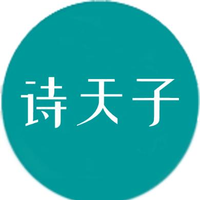 诗天子