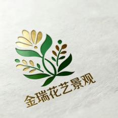 金瑞花艺景观