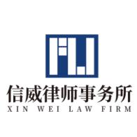 信威律师事务所