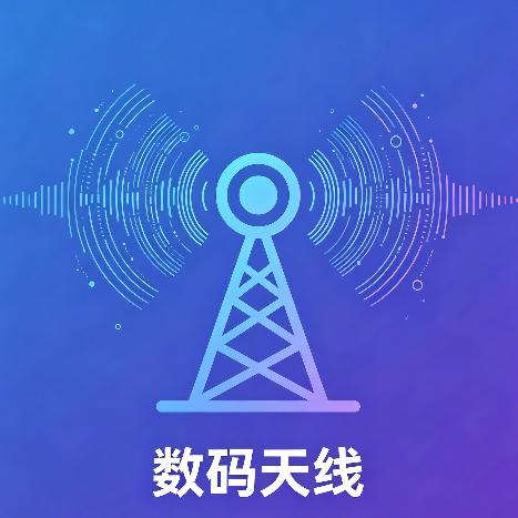 数码Antenna
