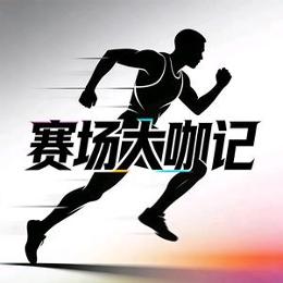 赛场大咖记