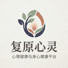 复原心灵