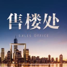 售楼处官方在线